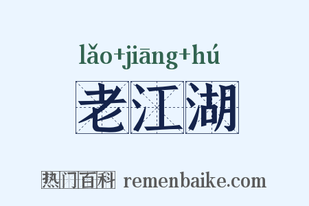 老江湖是什么意思的图片